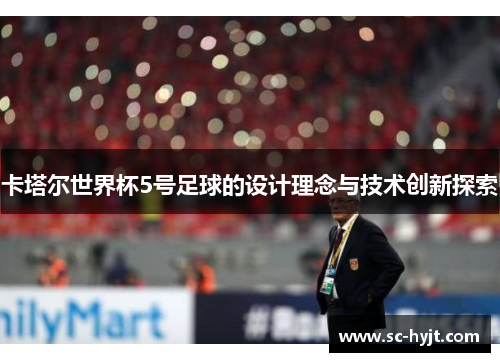 卡塔尔世界杯5号足球的设计理念与技术创新探索