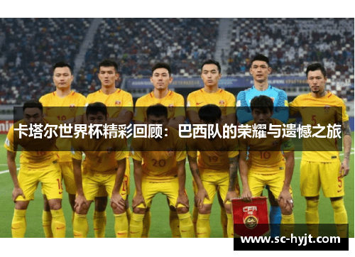 卡塔尔世界杯精彩回顾：巴西队的荣耀与遗憾之旅