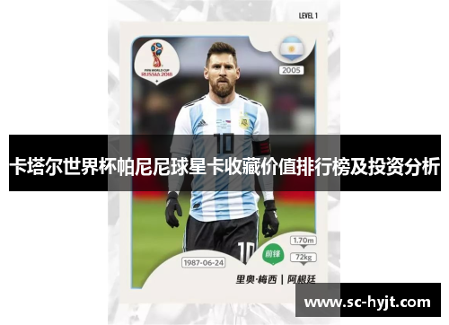 卡塔尔世界杯帕尼尼球星卡收藏价值排行榜及投资分析