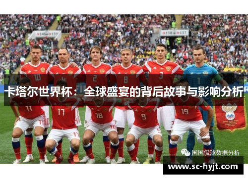 卡塔尔世界杯：全球盛宴的背后故事与影响分析