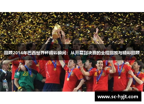 回顾2014年巴西世界杯精彩瞬间：从开幕到决赛的全程回放与精彩回顾