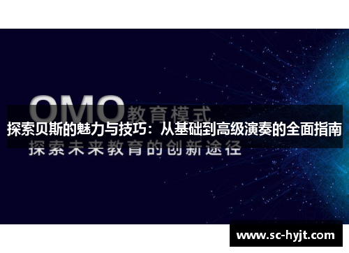 探索贝斯的魅力与技巧：从基础到高级演奏的全面指南