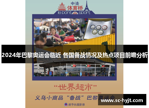 2024年巴黎奥运会临近 各国备战情况及热点项目前瞻分析