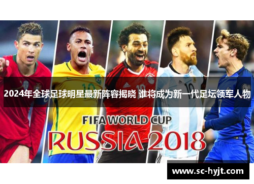 2024年全球足球明星最新阵容揭晓 谁将成为新一代足坛领军人物