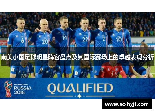南美小国足球明星阵容盘点及其国际赛场上的卓越表现分析