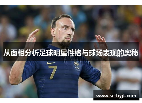 从面相分析足球明星性格与球场表现的奥秘