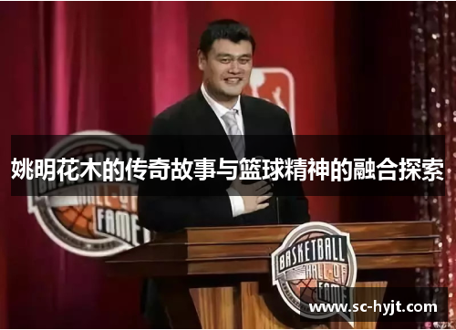 姚明花木的传奇故事与篮球精神的融合探索