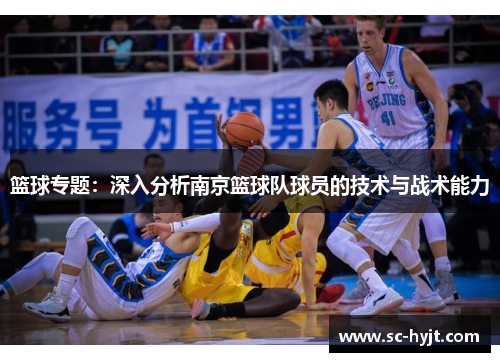 篮球专题：深入分析南京篮球队球员的技术与战术能力