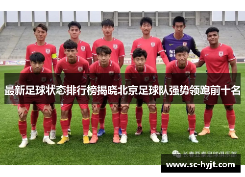 最新足球状态排行榜揭晓北京足球队强势领跑前十名
