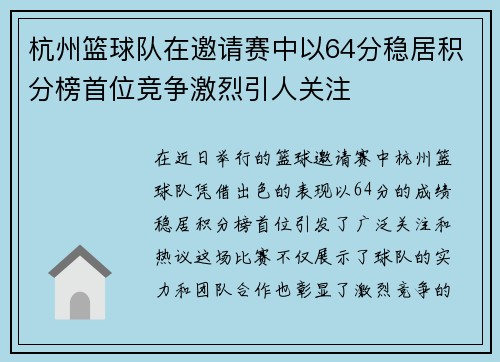 杭州篮球队在邀请赛中以64分稳居积分榜首位竞争激烈引人关注
