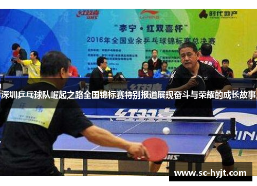 深圳乒乓球队崛起之路全国锦标赛特别报道展现奋斗与荣耀的成长故事