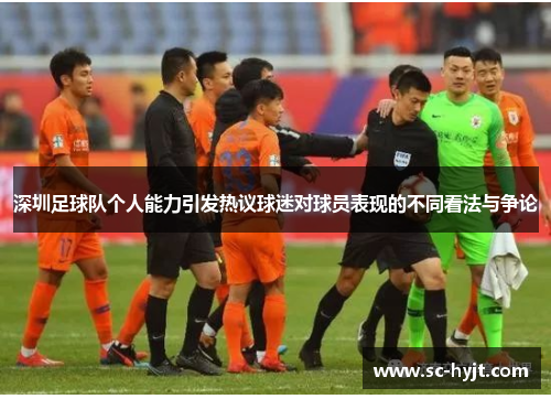 深圳足球队个人能力引发热议球迷对球员表现的不同看法与争论