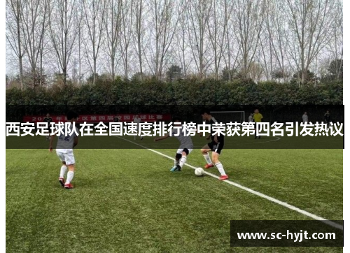 西安足球队在全国速度排行榜中荣获第四名引发热议