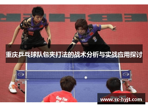重庆乒乓球队包夹打法的战术分析与实战应用探讨