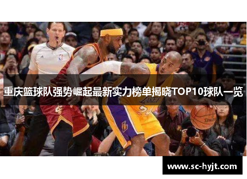 重庆篮球队强势崛起最新实力榜单揭晓TOP10球队一览