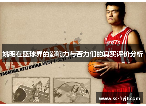 姚明在篮球界的影响力与苦力们的真实评价分析