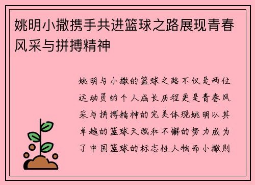 姚明小撒携手共进篮球之路展现青春风采与拼搏精神