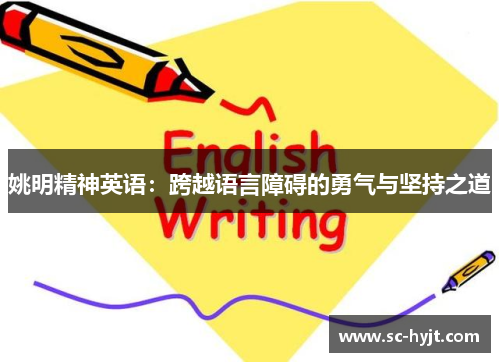 姚明精神英语：跨越语言障碍的勇气与坚持之道