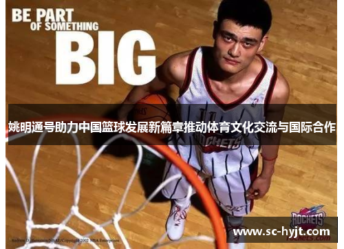 姚明通号助力中国篮球发展新篇章推动体育文化交流与国际合作