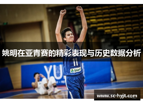 姚明在亚青赛的精彩表现与历史数据分析