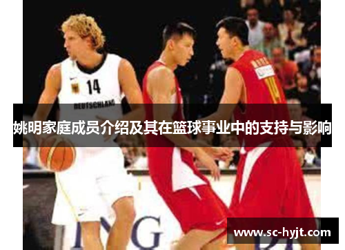 姚明家庭成员介绍及其在篮球事业中的支持与影响