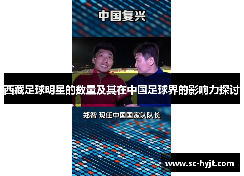 西藏足球明星的数量及其在中国足球界的影响力探讨