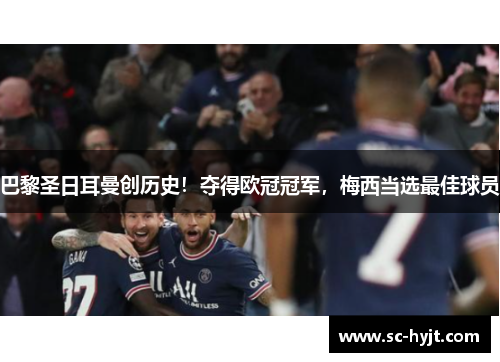巴黎圣日耳曼创历史！夺得欧冠冠军，梅西当选最佳球员
