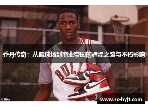 乔丹传奇：从篮球场到商业帝国的辉煌之路与不朽影响