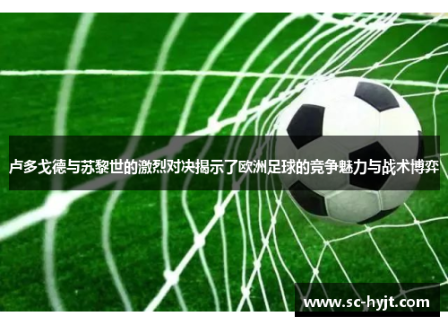 卢多戈德与苏黎世的激烈对决揭示了欧洲足球的竞争魅力与战术博弈
