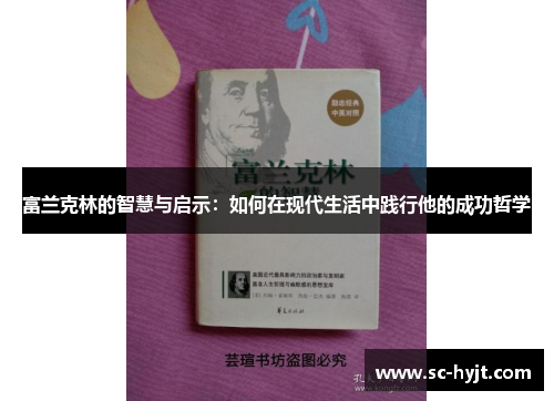 富兰克林的智慧与启示：如何在现代生活中践行他的成功哲学