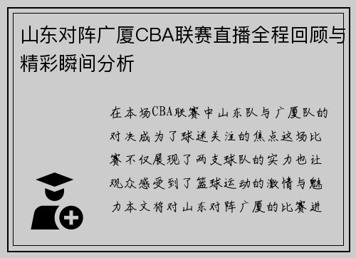 山东对阵广厦CBA联赛直播全程回顾与精彩瞬间分析