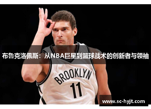 布鲁克洛佩斯：从NBA巨星到篮球战术的创新者与领袖
