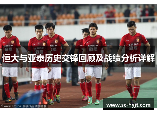 恒大与亚泰历史交锋回顾及战绩分析详解