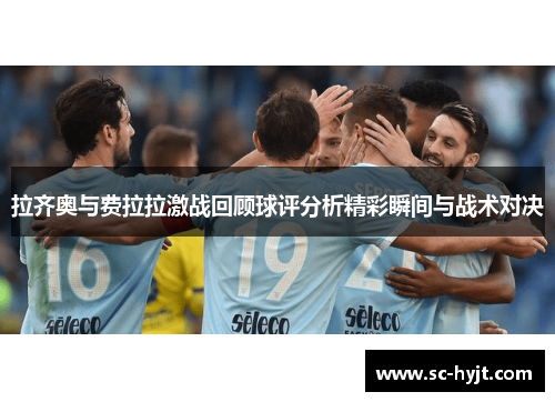 拉齐奥与费拉拉激战回顾球评分析精彩瞬间与战术对决