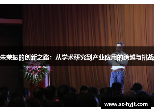 朱荣振的创新之路：从学术研究到产业应用的跨越与挑战