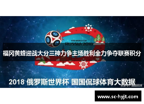 福冈黄蜂迎战大分三神力争主场胜利全力争夺联赛积分