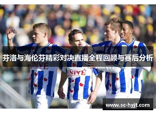 芬洛与海伦芬精彩对决直播全程回顾与赛后分析