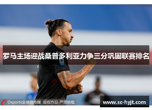 罗马主场迎战桑普多利亚力争三分巩固联赛排名