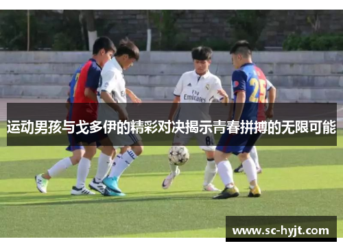 运动男孩与戈多伊的精彩对决揭示青春拼搏的无限可能