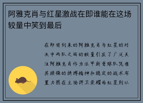 阿雅克肖与红星激战在即谁能在这场较量中笑到最后
