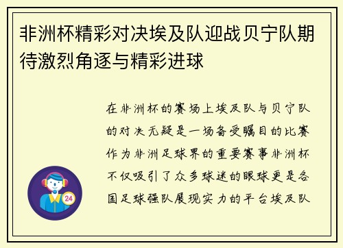 非洲杯精彩对决埃及队迎战贝宁队期待激烈角逐与精彩进球