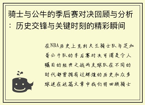 骑士与公牛的季后赛对决回顾与分析：历史交锋与关键时刻的精彩瞬间