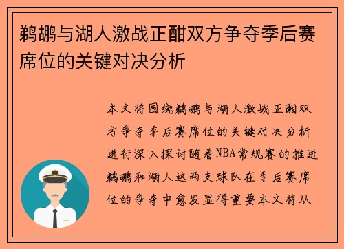 鹈鹕与湖人激战正酣双方争夺季后赛席位的关键对决分析
