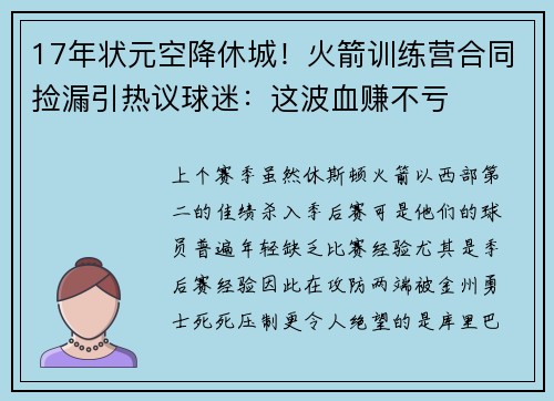 17年状元空降休城！火箭训练营合同捡漏引热议球迷：这波血赚不亏