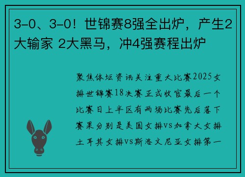 3-0、3-0！世锦赛8强全出炉，产生2大输家 2大黑马，冲4强赛程出炉