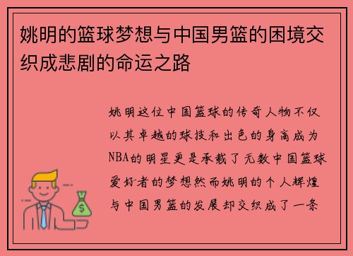 姚明的篮球梦想与中国男篮的困境交织成悲剧的命运之路