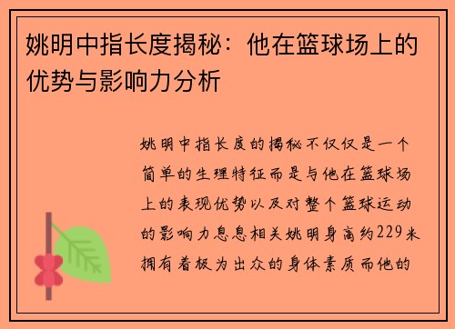 姚明中指长度揭秘：他在篮球场上的优势与影响力分析