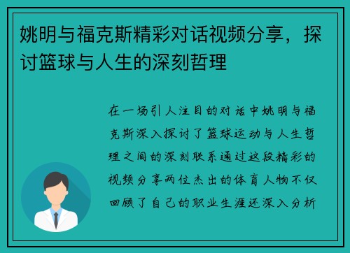 姚明与福克斯精彩对话视频分享，探讨篮球与人生的深刻哲理