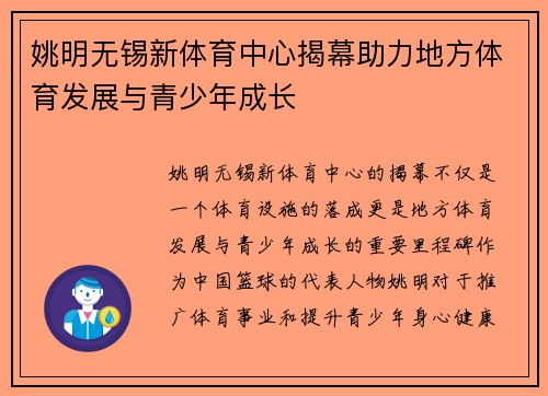 姚明无锡新体育中心揭幕助力地方体育发展与青少年成长