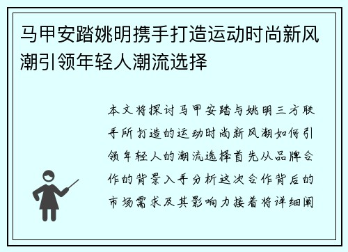 马甲安踏姚明携手打造运动时尚新风潮引领年轻人潮流选择